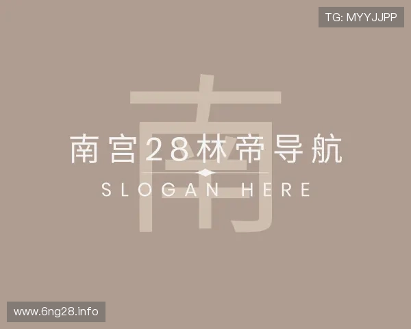 解读南宫28林帝导航